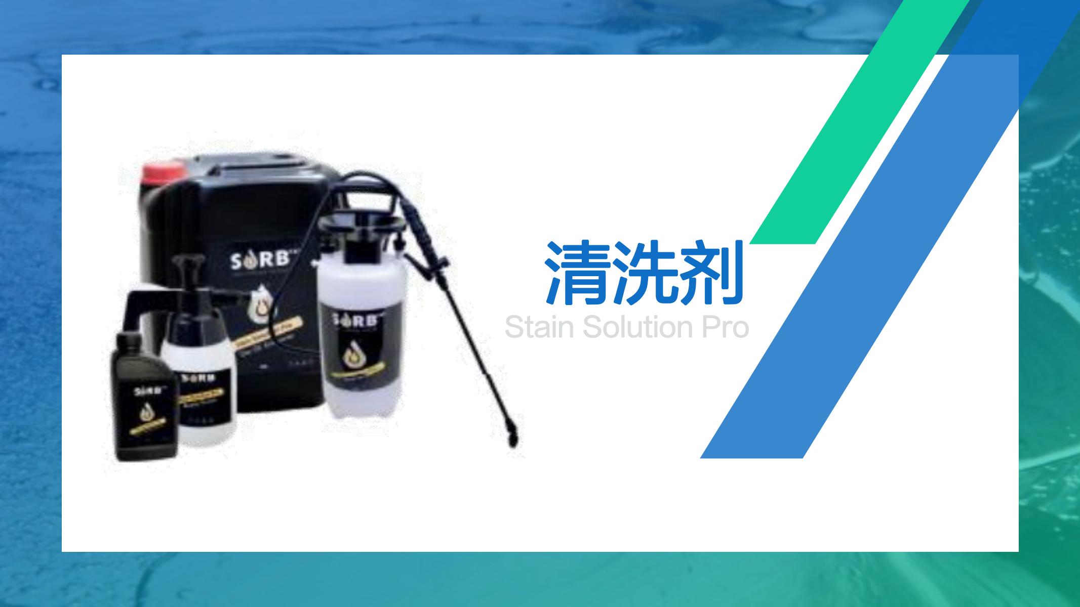 SOBR薩博油品、有機化學品泄漏處置后清洗產品